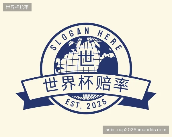 解读世界杯赔率