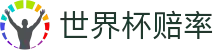 2026世界杯（中国）官方网站 - 世界杯冠军赔率最新数据